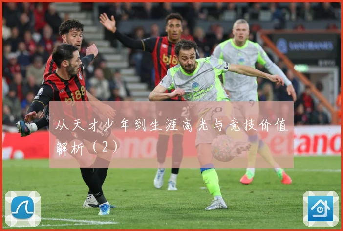从天才少年到生涯高光与竞技价值解析（2）