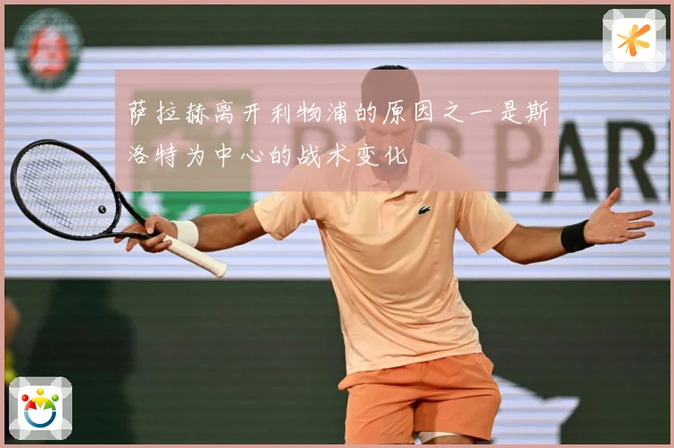 萨拉赫离开利物浦的原因之一是斯洛特为中心的战术变化