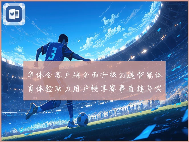 华体会客户端全面升级打造智能体育体验助力用户畅享赛事直播与实时数据