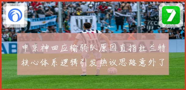申京神回应输弱队原因直指杜兰特核心体系逻辑引发热议思路意外了