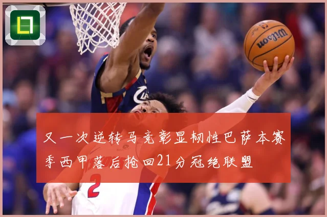 又一次逆转马竞彰显韧性巴萨本赛季西甲落后抢回21分冠绝联盟