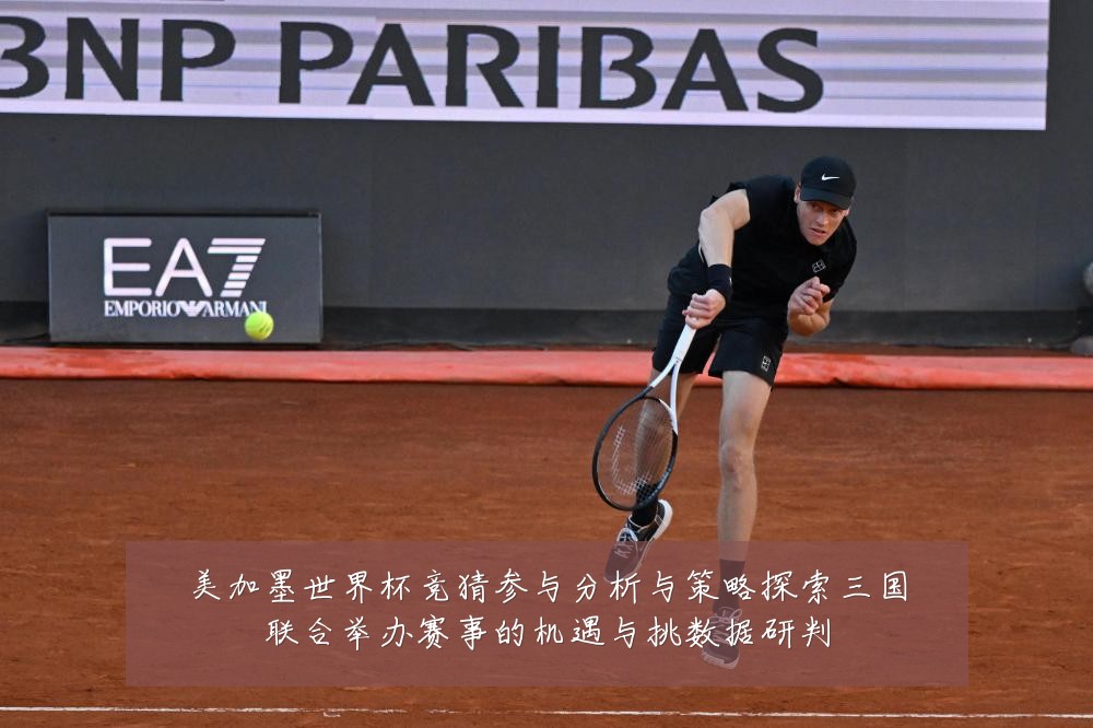 美加墨世界杯竞猜参与分析与策略探索三国联合举办赛事的机遇与挑数据研判