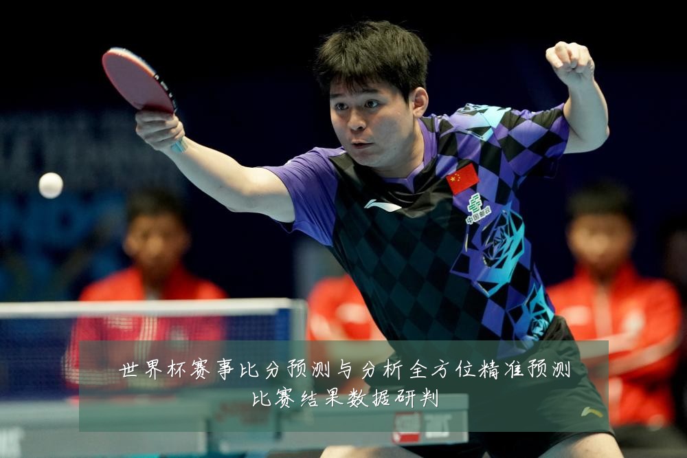 世界杯赛事比分预测与分析全方位精准预测比赛结果数据研判