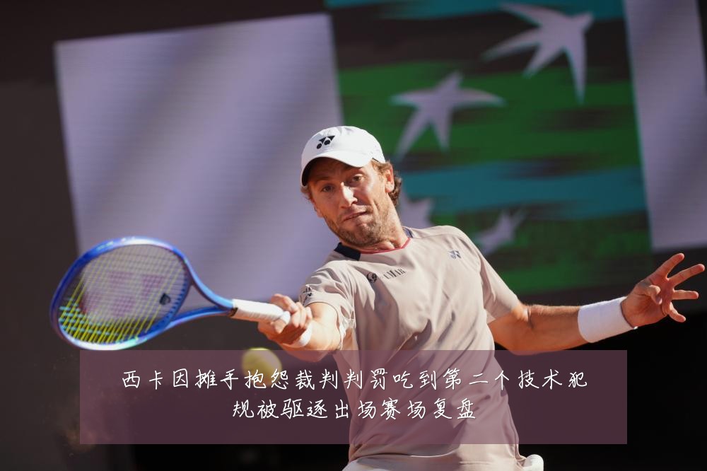 西卡因摊手抱怨裁判判罚吃到第二个技术犯规被驱逐出场赛场复盘