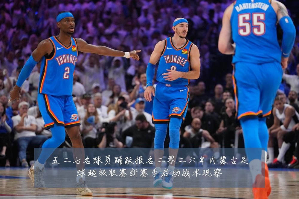 五二七名球员踊跃报名二零二六年内蒙古足球超级联赛新赛季启动战术观察