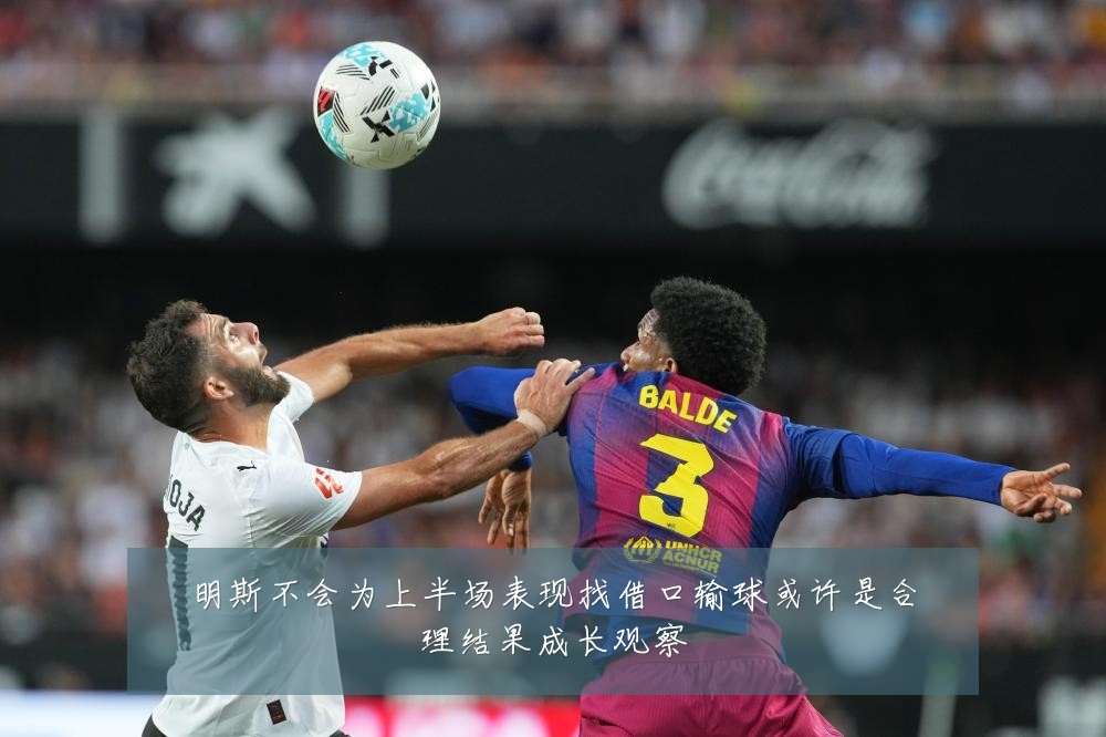 明斯不会为上半场表现找借口输球或许是合理结果成长观察