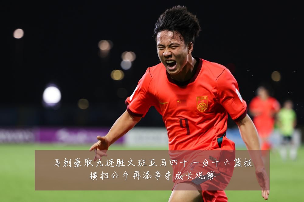 马刺豪取九连胜文班亚马四十一分十六篮板横扫公牛再添争夺成长观察