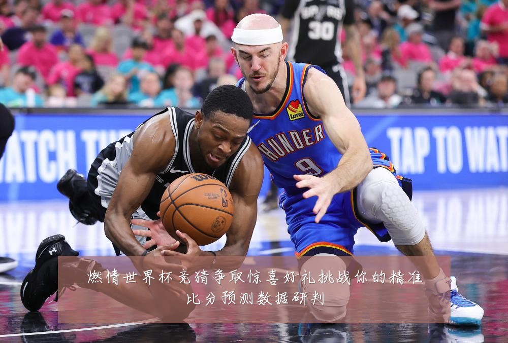 燃情世界杯竞猜争取惊喜好礼挑战你的精准比分预测数据研判