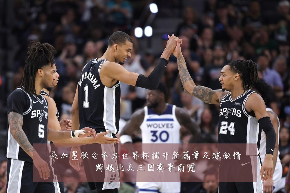 美加墨联合举办世界杯揭开新篇章足球激情跨越北美三国赛事前瞻