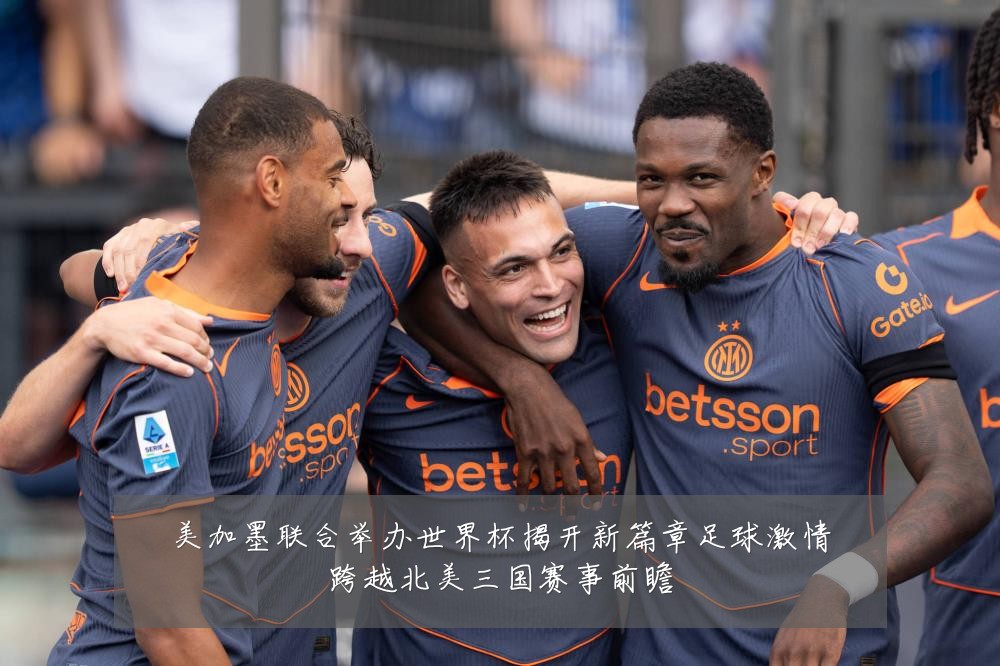美加墨联合举办世界杯揭开新篇章足球激情跨越北美三国赛事前瞻