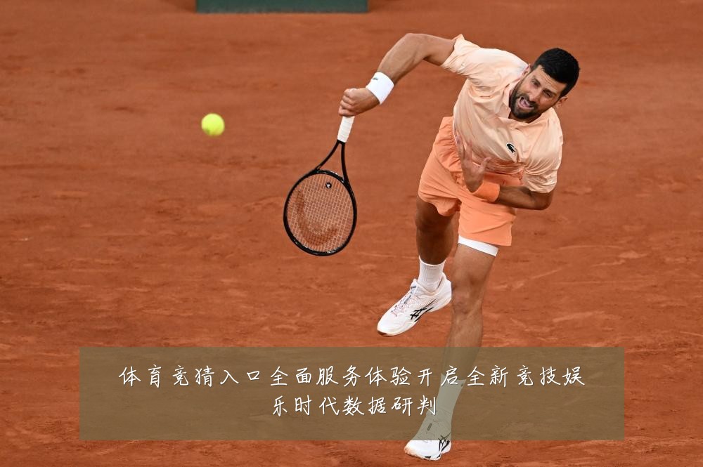 体育竞猜入口全面服务体验开启全新竞技娱乐时代数据研判