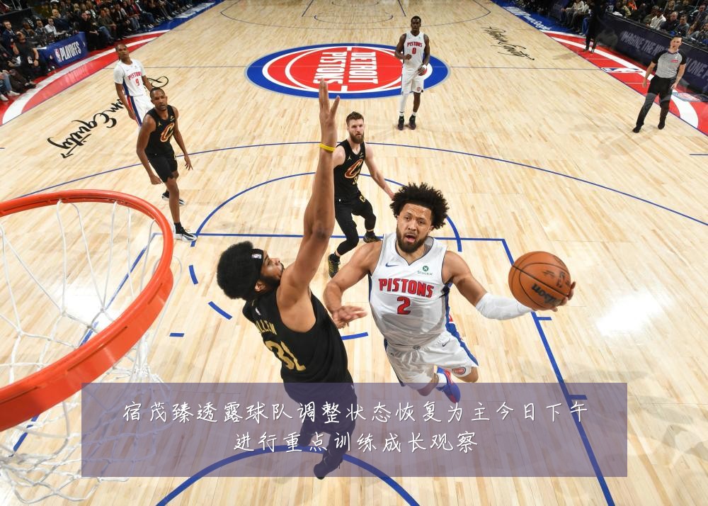 宿茂臻透露球队调整状态恢复为主今日下午进行重点训练成长观察