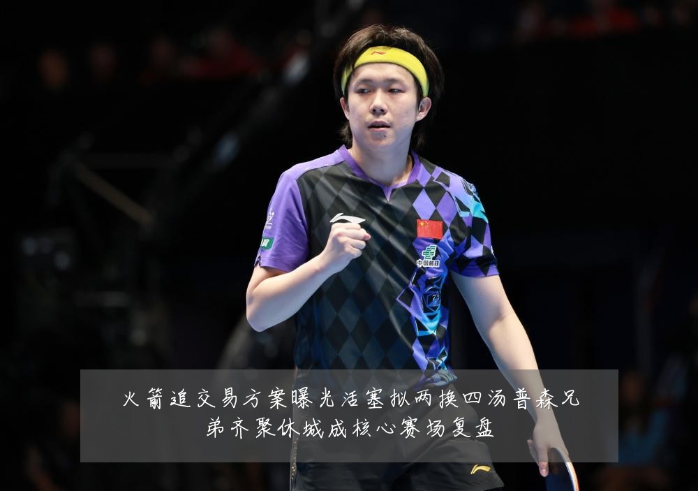 火箭追交易方案曝光活塞拟两换四汤普森兄弟齐聚休城成核心赛场复盘